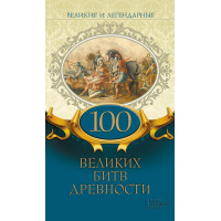 Електронна книга Великие и легендарные. 100 великих битв древности