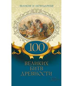 Електронна книга Великие и легендарные. 100 великих битв древности