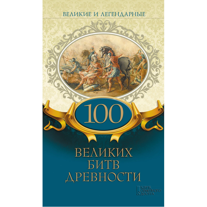 Електронна книга Великие и легендарные. 100 великих битв древности