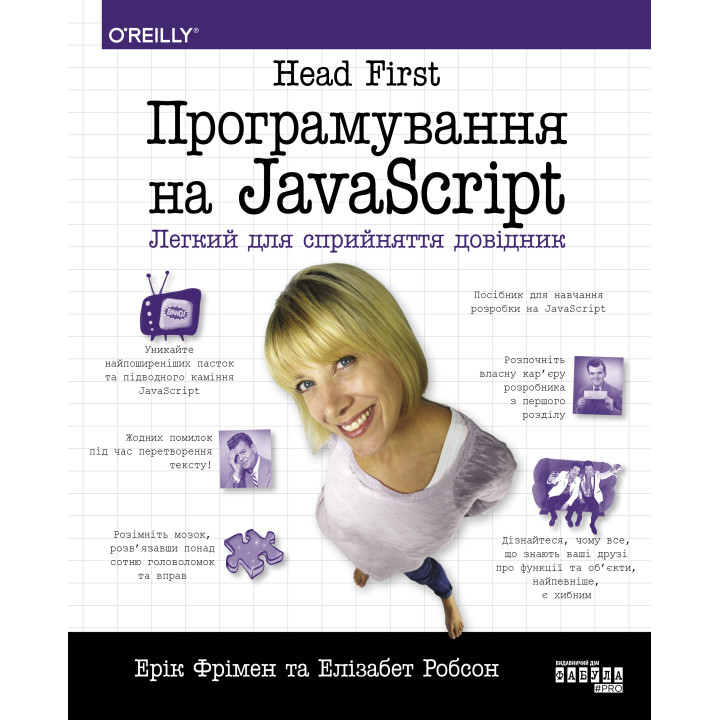 Електронна книга Head First. Програмування на JavaScript