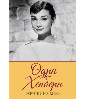Електронна книга Одри Хепберн