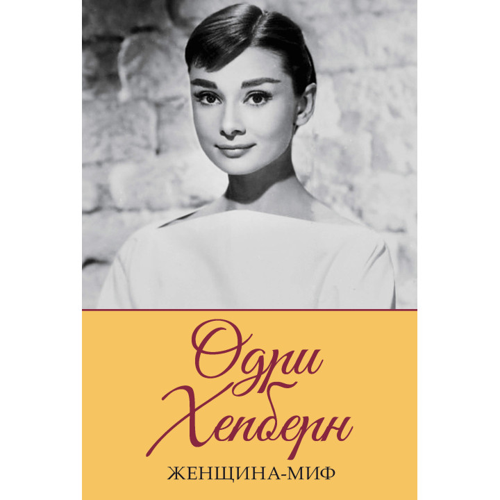 Електронна книга Одри Хепберн