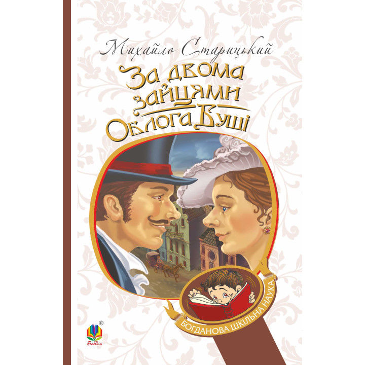 Електронна книга За двома зайцями. Облога Буші