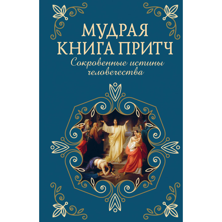 Електронна книга Мудрая книга притч