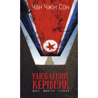 Електронна книга Улюблений керівник