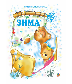 Електронна книга Зима