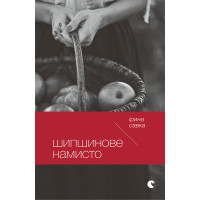 Електронна книга Шипшинове намисто