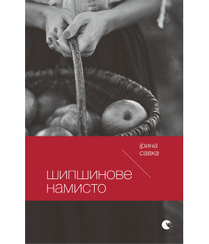 Електронна книга Шипшинове намисто