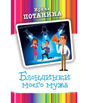 Електронна книга Блондинки моего мужа