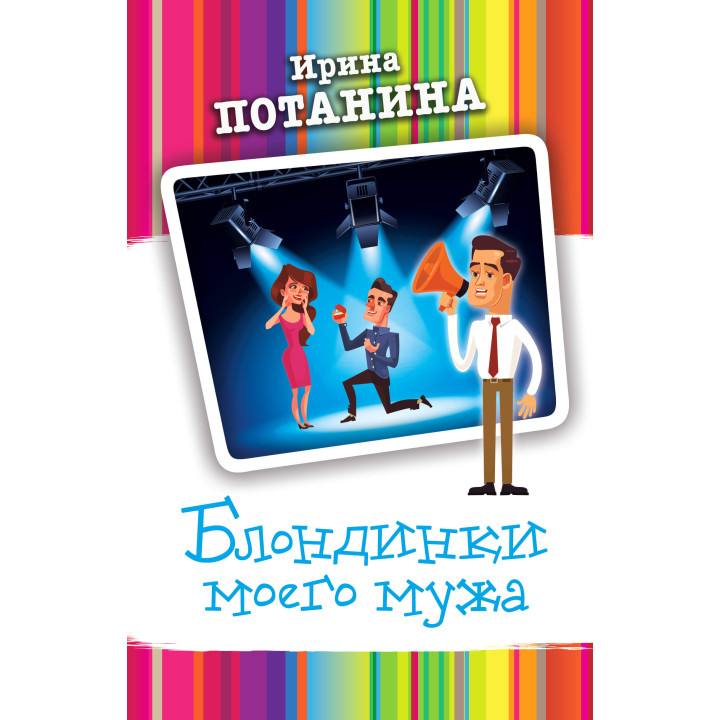 Електронна книга Блондинки моего мужа