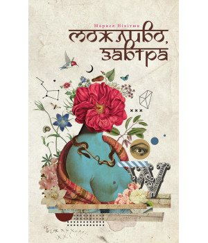 Електронна книга Можливо, завтра