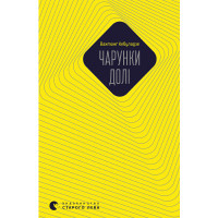 Електронна книга Чарунки долі