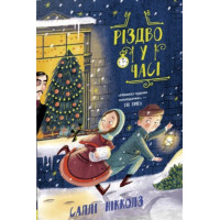 Електронна книга Різдво у часі