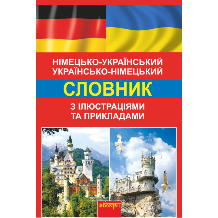 Електронна книга Німецько-український, українсько-німецький словник з ілюстраціями та прикладами