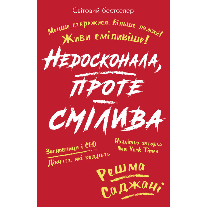 Електронна книга Недосконала, проте смілива