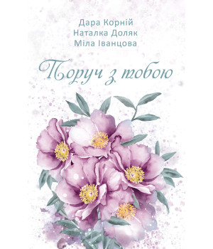 Електронна книга Поруч з тобою