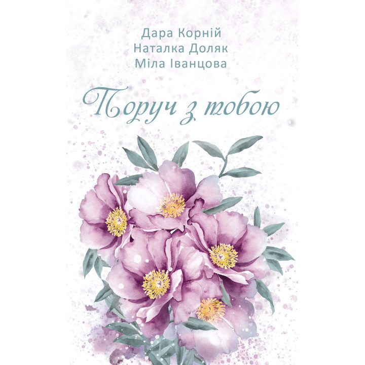 Електронна книга Поруч з тобою