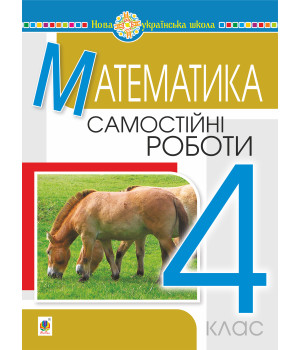 Електронна книга Математика. 4 клас. Самостійні роботи. НУШ