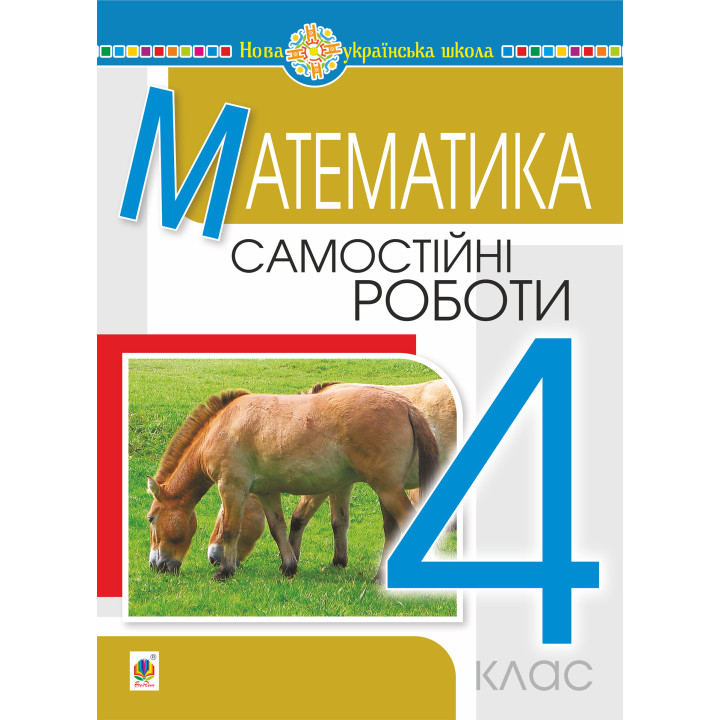 Електронна книга Математика. 4 клас. Самостійні роботи. НУШ