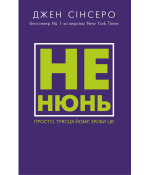 Електронна книга Не нюнь. Просто, трясця йому, зроби це!