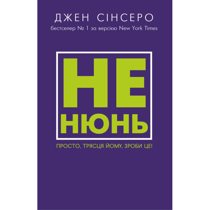 Електронна книга Не нюнь. Просто, трясця йому, зроби це!