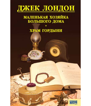 Електронна книга Маленькая хозяйка большого дома. Храм гордыни