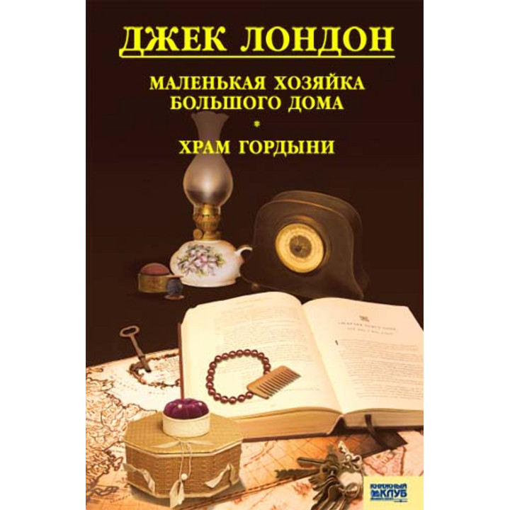 Електронна книга Маленькая хозяйка большого дома. Храм гордыни