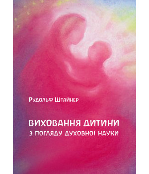Електронна книга Виховання дитини з погляду духовної науки