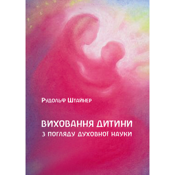 Електронна книга Виховання дитини з погляду духовної науки