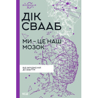 Електронна книга Ми - це наш мозок