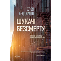 Електронна книга Шукачі безсмертя