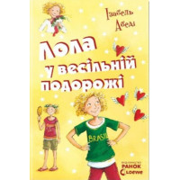 Електронна книга Лола у весiльнiй подорожі