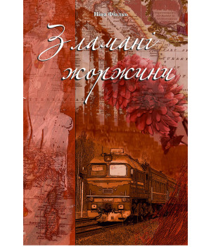 Електронна книга Зламані жоржини