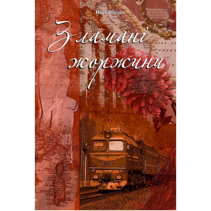 Електронна книга Зламані жоржини