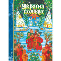 Електронна книга Україна колядує