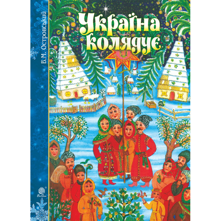 Електронна книга Україна колядує
