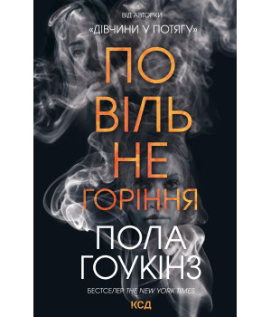 Електронна книга Повільне горіння