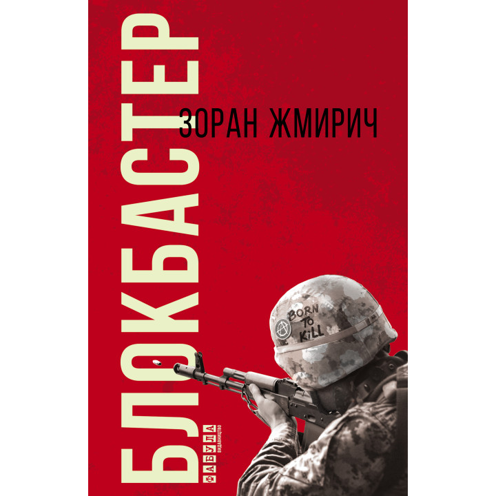 Електронна книга Блокбастер