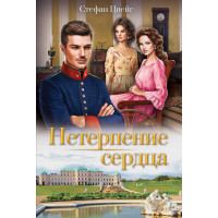 Електронна книга Нетерпение сердца