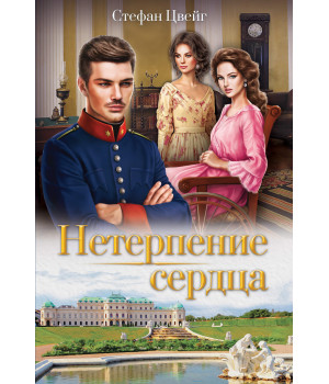 Електронна книга Нетерпение сердца