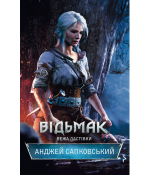 Електронна книга Відьмак. Вежа Ластівки