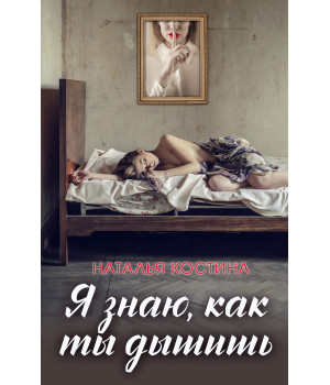 Електронна книга Я знаю, как ты дышишь