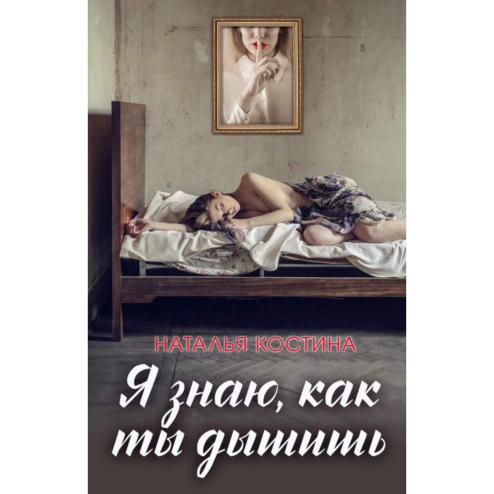 Електронна книга Я знаю, как ты дышишь