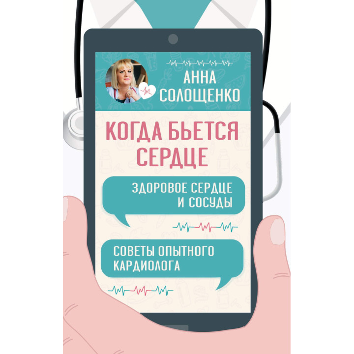 Електронна книга Когда бьется сердце