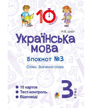 Електронна книга Українська мова. 3 клас. Зошит №3. Слово. Значення слова