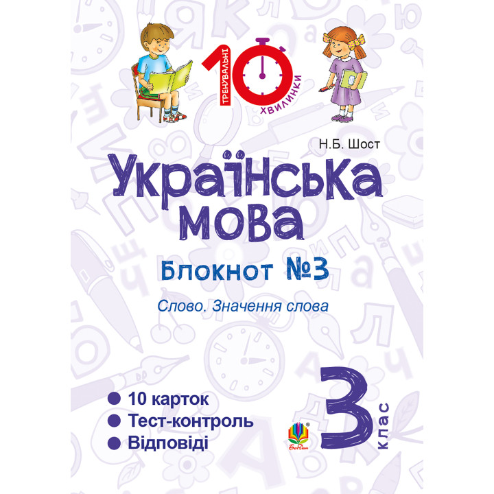 Електронна книга Українська мова. 3 клас. Зошит №3. Слово. Значення слова