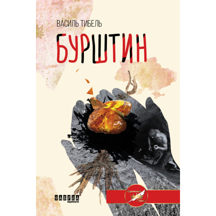 Електронна книга Бурштин