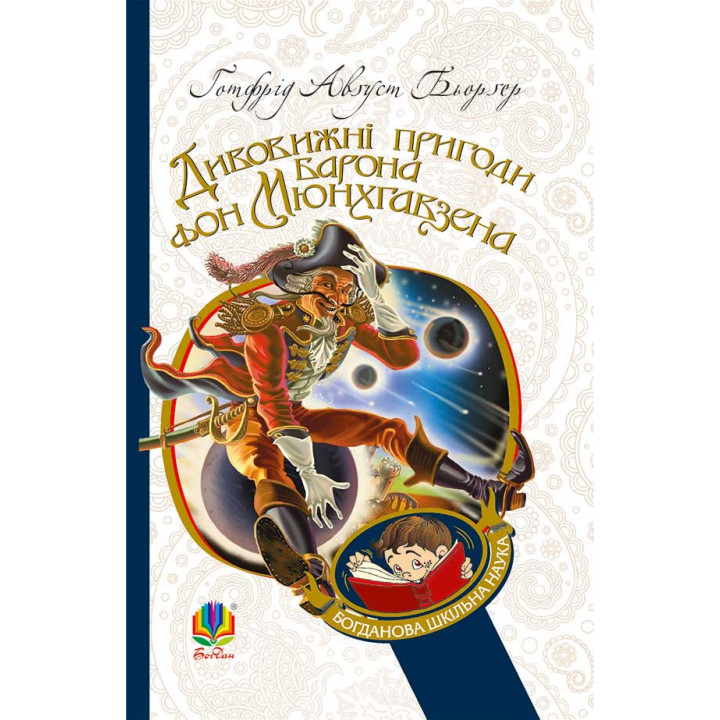 Електронна книга Дивовижні пригоди барона фон Мюнхгавзена, розказані ним самим