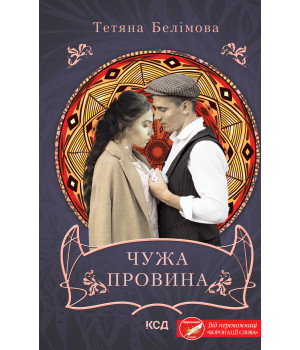 Електронна книга Чужа провина