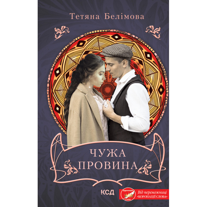 Електронна книга Чужа провина